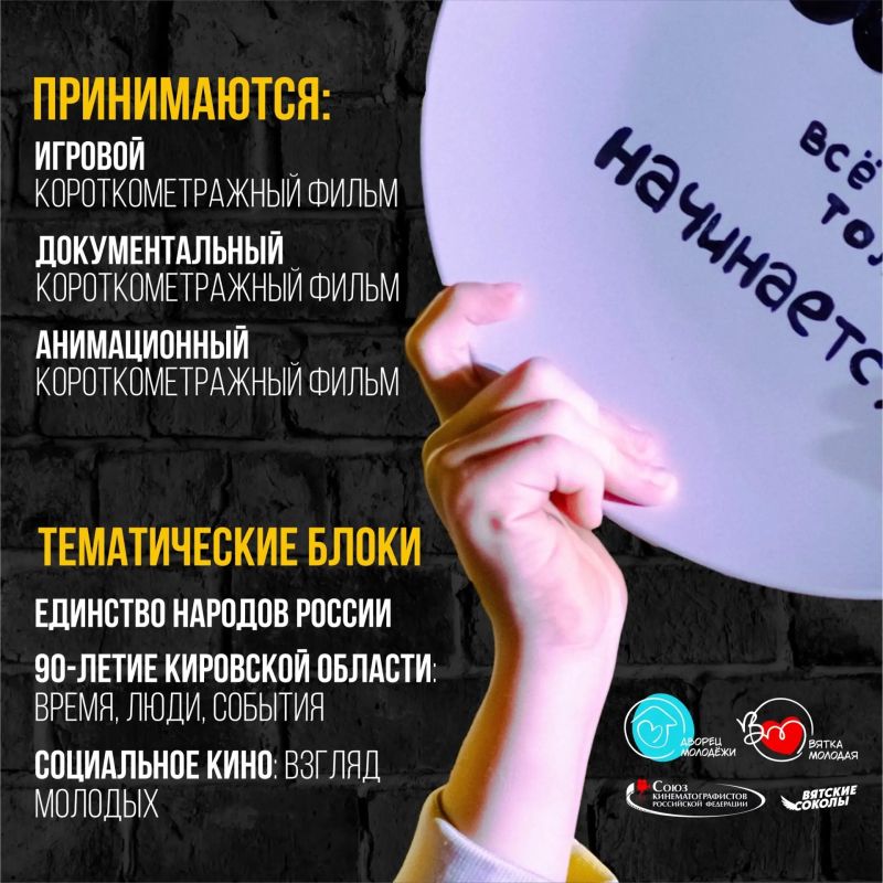 Приём заявок на фестиваль молодого кино «Посмотри!» завершается Приём заявок на фестиваль молодого кино «Посмотри!» завершается