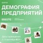 С 3 по 5 сентября 2026 года приглашаем на форум «Демография предприятий» в Мордовии