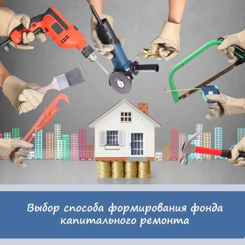 Выбор способа формирования фонда капитального ремонта