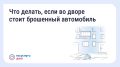Что делать, если во дворе стоит брошенный автомобиль