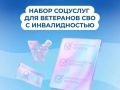Ветераны боевых действий с инвалидностью смогут оформлять набор социальных услуг значительно быстрее