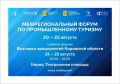 Приглашаем к участию в деловой программе Межрегионального форума по промышленному туризму