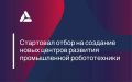 Стартовал отбор на создание новых центров развития промышленной робототехники