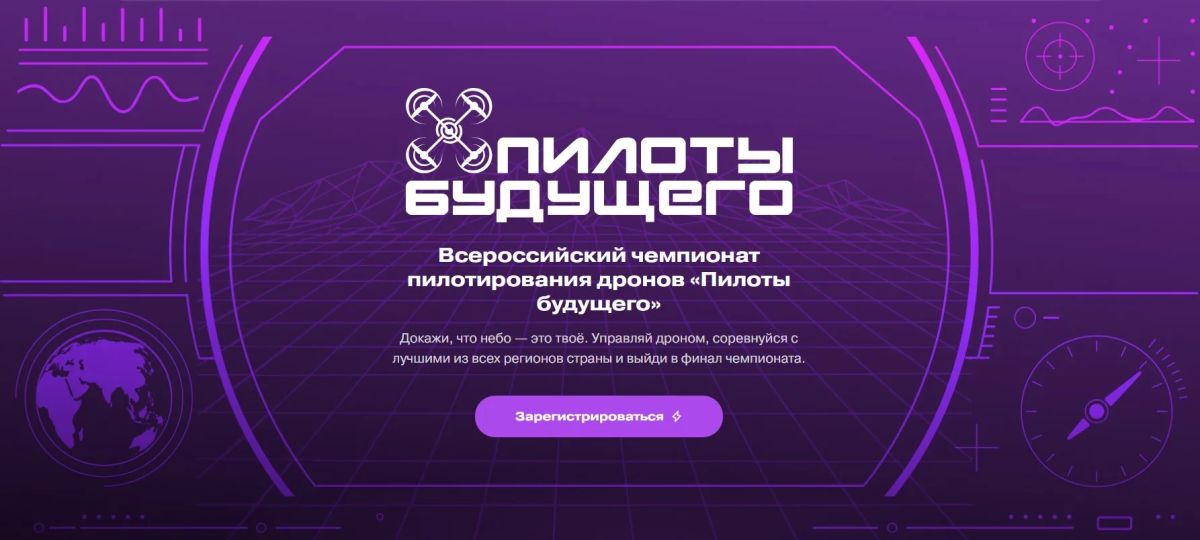 Успейте подать заявку на Чемпионат пилотирования дронов «Пилоты будущего»
