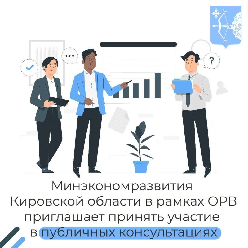 Приглашаем в период с 20 августа по 26 августа 2026 года принять участие в публичных консультациях по Проекту постановления Правительства Кировской «О внесении изменений в постановление Правительства Кировской области от...