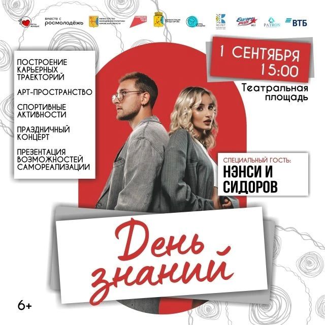 Киров встретит День Знаний