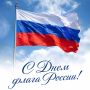 Александр Соколов: Сегодня — День Государственного флага России