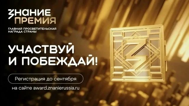 Стартовал шестой сезон «Знание.Премия» — 2026!
