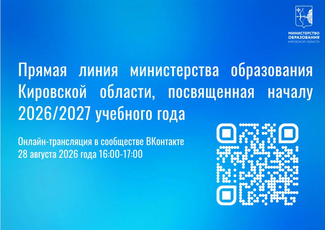 В преддверии нового учебного года для родителей обучающихся образовательных организаций состоится прямая линия