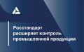 С 1 сентября 2026 года Росстандарт начнет осуществлять федеральный государственный контроль за соблюдением обязательных требований к отдельным видам промышленной продукции