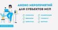 АНОНС МЕРОПРИЯТИЙ ДЛЯ СУБЪЕКТОВ МСП