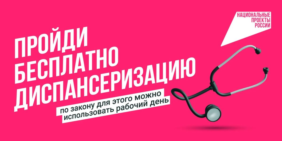Лучший способ оставаться здоровым – своевременное прохождение диспансеризации и профилактических медицинских осмотров