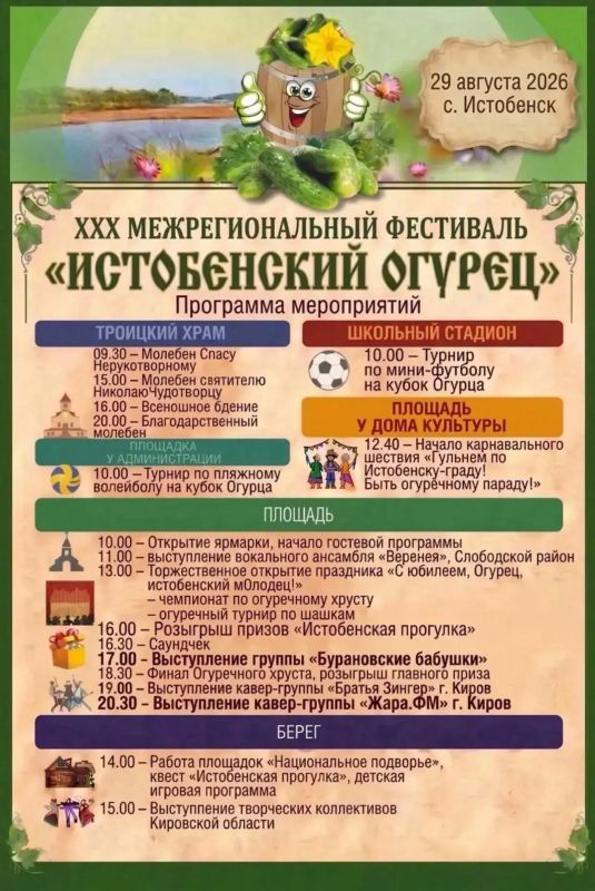 29 августа 2026 года в селе Истобенск Оричевского округа пройдёт Межрегиональный фестиваль «Истобенский огурец» 29 августа 2026 года в селе Истобенск Оричевского округа пройдёт Межрегиональный фестиваль «Истобенский огурец»