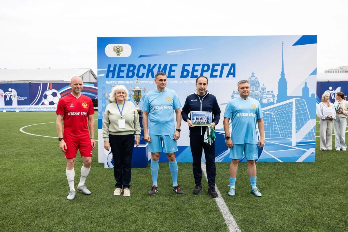 В Санкт-Петербурге прошел межрегиональный футбольный турнир «Невские берега» с участием команды прокуратуры Кировской области В Санкт-Петербурге прошел межрегиональный футбольный турнир «Невские берега» с участием команды прокуратуры Кировской области