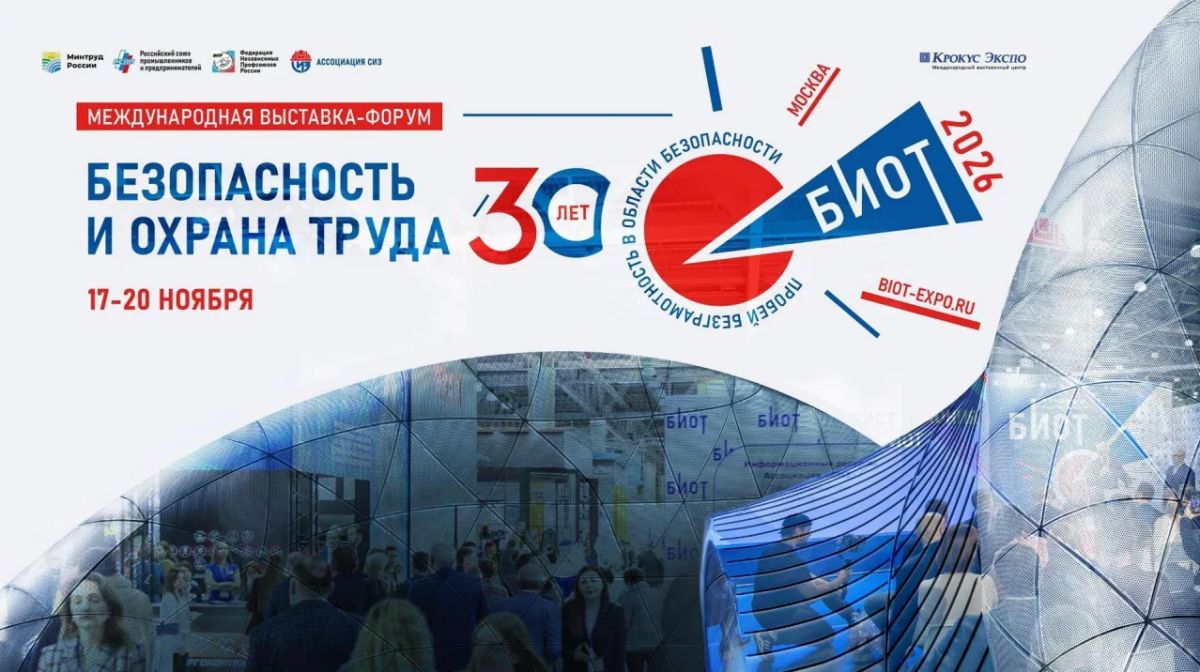 С 17 по 20 ноября 2026 г. в Москве на территории МВЦ «Крокус Экспо» пройдет 30-й юбилейная международная специализированная выставка-форум «Безопасность и охрана труда» (БИОТ 2026)
