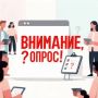 Разработан опрос в рамках мероприятия "Безграничные возможности"