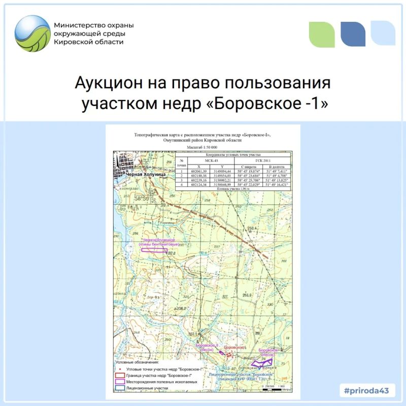 Министерство охраны окружающей среды Кировской области объявляет повторный электронный аукцион на право пользования участком недр местного значения «Боровское-1» (Омутнинский район) для разведки и добычи строительного песка