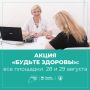 «Будьте здоровы»: все площадки — 28 и 29 августа!