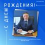 Поздравляем с юбилеем!. Сегодня свой день рождения отмечает директор Колледжа промышленности и автомобильного сервиса Алексей Юрьевич Лаптев