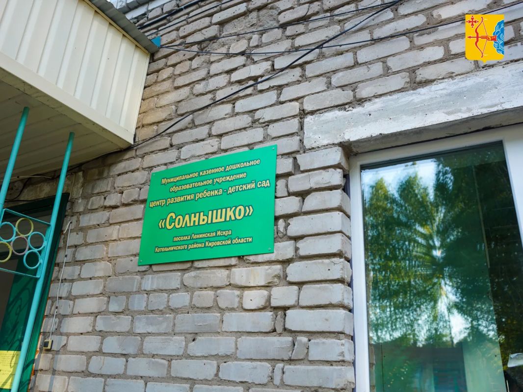 В поселке Ленинская Искра Котельничского района в рамках нацпроекта «Семья» идет капремонт здания детского сада В поселке Ленинская Искра Котельничского района в рамках нацпроекта «Семья» идет капремонт здания детского сада