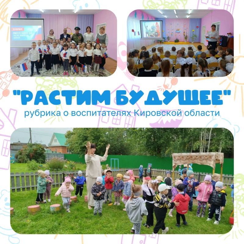 Министерство образования Кировской области продолжает рубрику «Растим будущее», посвященную педагогам дошкольного образования Министерство образования Кировской области продолжает рубрику «Растим будущее», посвященную педагогам дошкольного образования