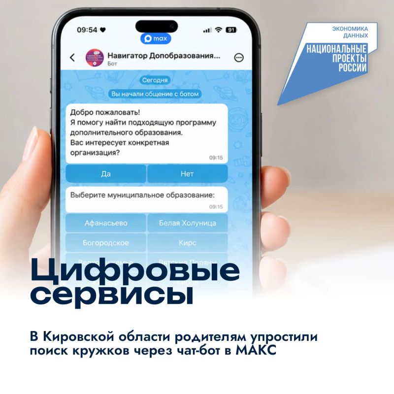 В Кировской области родителям упростили поиск кружков через чат-бот в МАКС