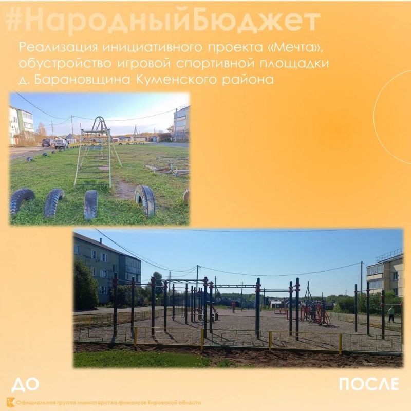 Отличные новости для Куменского района: в д. Барановщине и пгт. Нижнеивкино открылись современные спортивно-игровые площадки! Мечта жителей сбылась! Отличные новости для Куменского района: в д. Барановщине и пгт. Нижнеивкино открылись современные спортивно-игровые площадки! Мечта жителей сбылась!