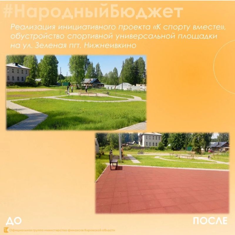 Отличные новости для Куменского района: в д. Барановщине и пгт. Нижнеивкино открылись современные спортивно-игровые площадки! Мечта жителей сбылась! Отличные новости для Куменского района: в д. Барановщине и пгт. Нижнеивкино открылись современные спортивно-игровые площадки! Мечта жителей сбылась!