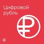 Рубль стал виртуальным. Сегодня запущен цифровой рубль