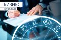 Астрологи опубликовали бизнес-гороскоп на 1 сентября с рекомендациями для разных знаков зодиака