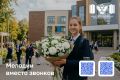 В школах Кировской области с 1 сентября зазвенят мелодии вместо звонков