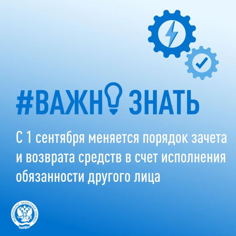 УФНС России по Кировской области обращает внимание жителей региона, что с 1 сентября 2026 года меняются правила распоряжения положительным сальдо Единого налогового счета (ЕНС)