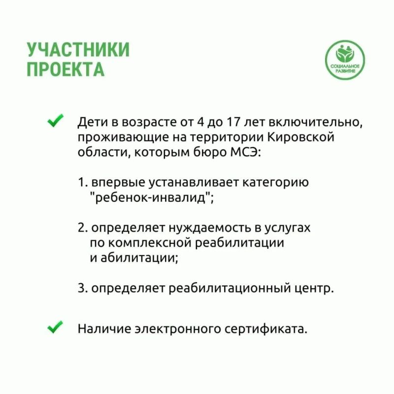 В Кировской области реализуется пилотный проект по комплексной реабилитации детей с инвалидностью с использованием электронного сертификата В Кировской области реализуется пилотный проект по комплексной реабилитации детей с инвалидностью с использованием электронного сертификата