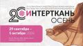 ИНТЕРТКАНЬ–2026. Осень. С 29 сентября по 1 октября 2026 года в МВЦ «Крокус Экспо» (г. Москва) состоится 20-я Юбилейная общеотраслевая международная выставка текстильной и легкой промышленности «ИНТЕРТКАНЬ–2026.Осень»
