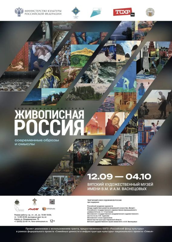 12 сентября в Вятском художественном музее откроется выставка проекта «Живописная Россия»: в год 90-летия Кировской области в экспозицию войдут произведения 90 признанных мастеров – народных и заслуженных художников России 12 сентября в Вятском художественном музее откроется выставка проекта «Живописная Россия»: в год 90-летия Кировской области в экспозицию войдут произведения 90 признанных мастеров – народных и заслуженных художников России