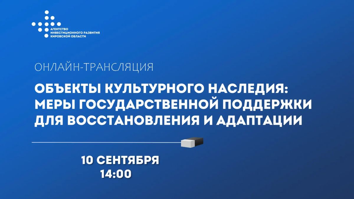 Как получить государственную поддержку для восстановления объектов культурного наследия?