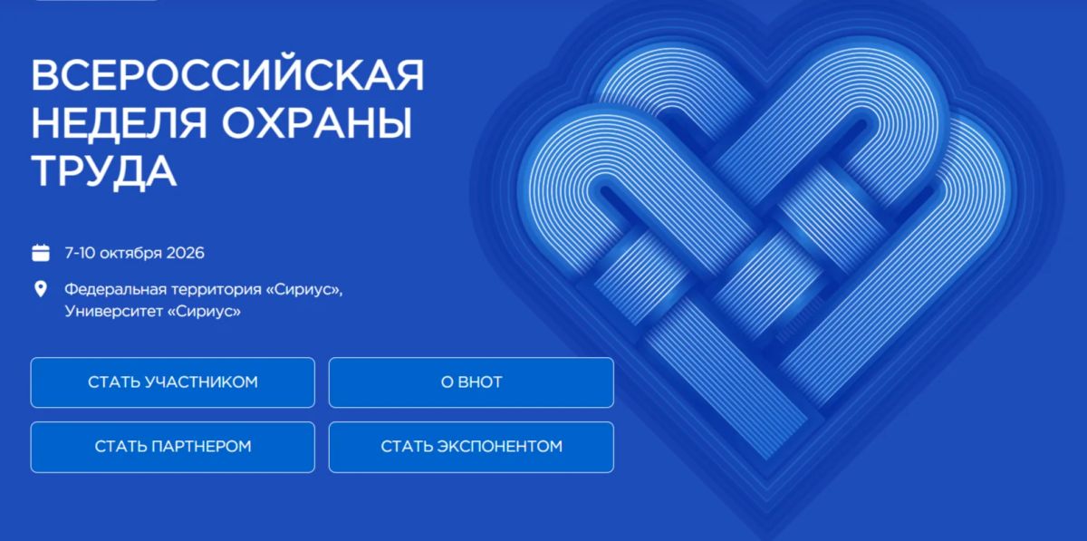 Министерство труда и социальной защиты Российской Федерации информирует, что 7 октября 2026 г. в 12:00 по московскому времени в рамках XI Всероссийской недели охраны труда состоится традиционное Всероссийское тестирование по...