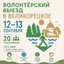 Открыт набор волонтёров на новый выезд в Великорецкое!