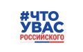 Расскажите о любимых отечественных товарах