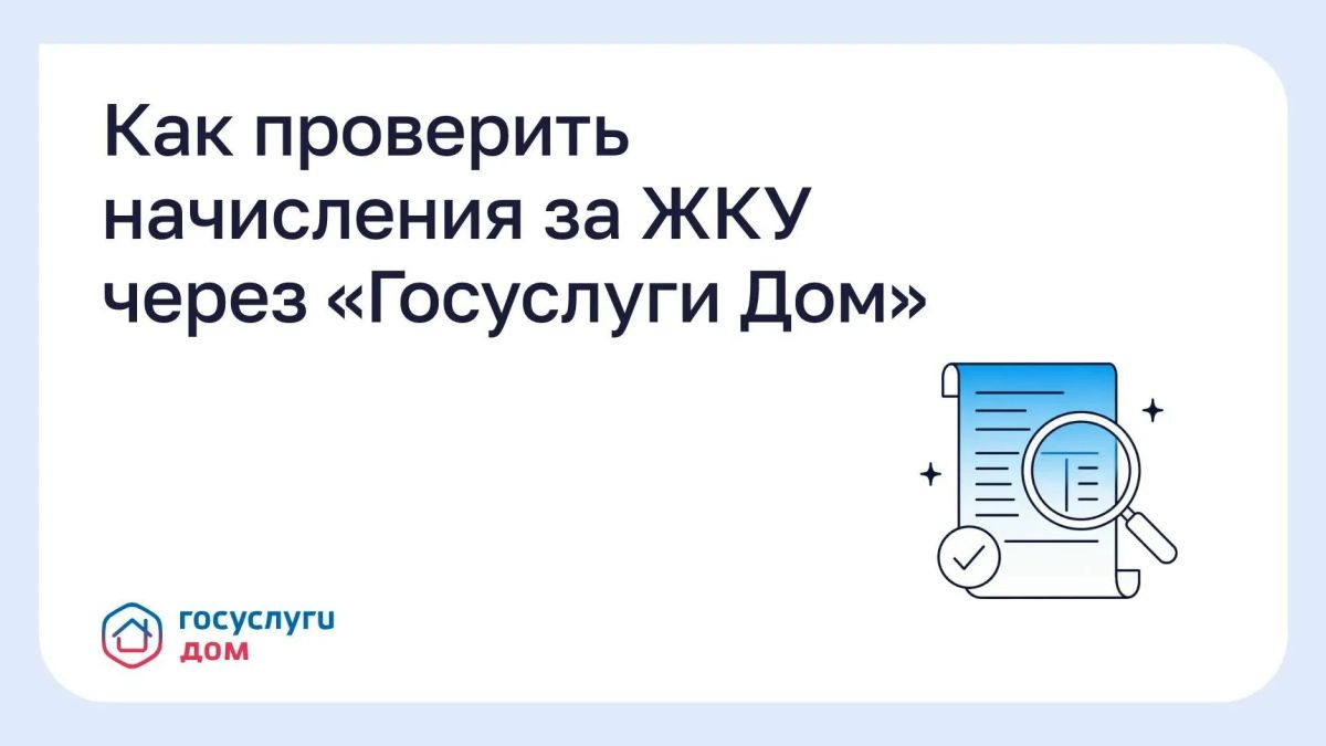 Как проверить начисления за ЖКУ через «Госуслуги Дом»?