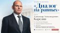 В Кирове пройдет «Диалог на равных» с Александром Карелиным