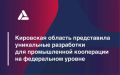 Кировская область представила уникальные разработки для промышленной кооперации на федеральном уровне