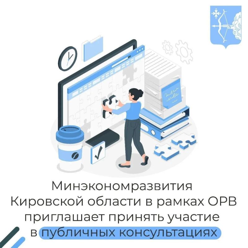 Приглашаем в период с 09 сентября по 15 сентября 2026 года принять участие в публичных консультациях по проекту постановления Правительства Кировской области «О внесении изменений в постановление Правительства Кировской...