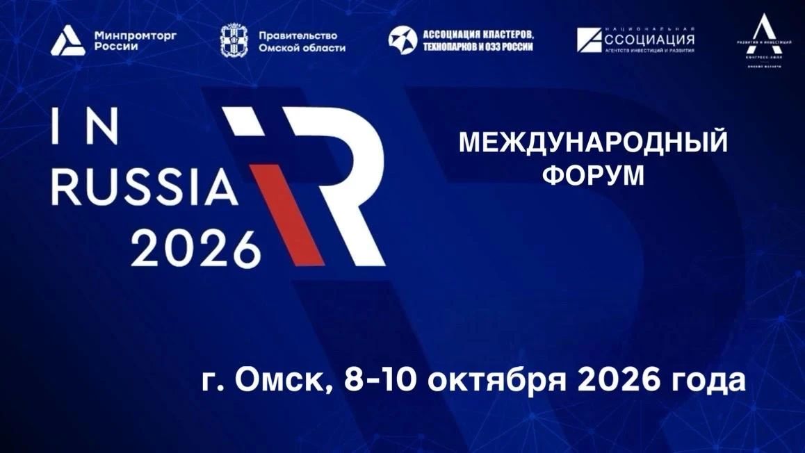 Международный форум «InRussia 2026»