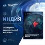 Центр по внешней торговле подготовил гайд «Об алгоритме открытия юридического лица в Индии»