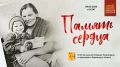 В Президентской библиотеке состоялся показ документального фильма режиссера Марины Дохматской «Память сердца»