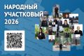 Голосование в рамках второго регионального этапа всероссийского конкурса «Народный участковый – 2026» продолжается