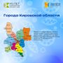 Продолжаем рубрику «Листая страницы истории Кировской области»