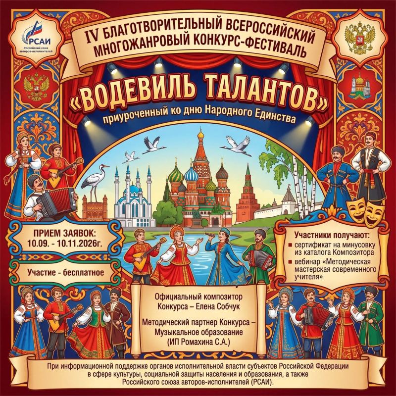 С 10 сентября по 20 ноября 2026 года в дистанционном формате состоится IV Благотворительный Всероссийский многожанровый конкурс-фестиваль «Водевиль талантов»