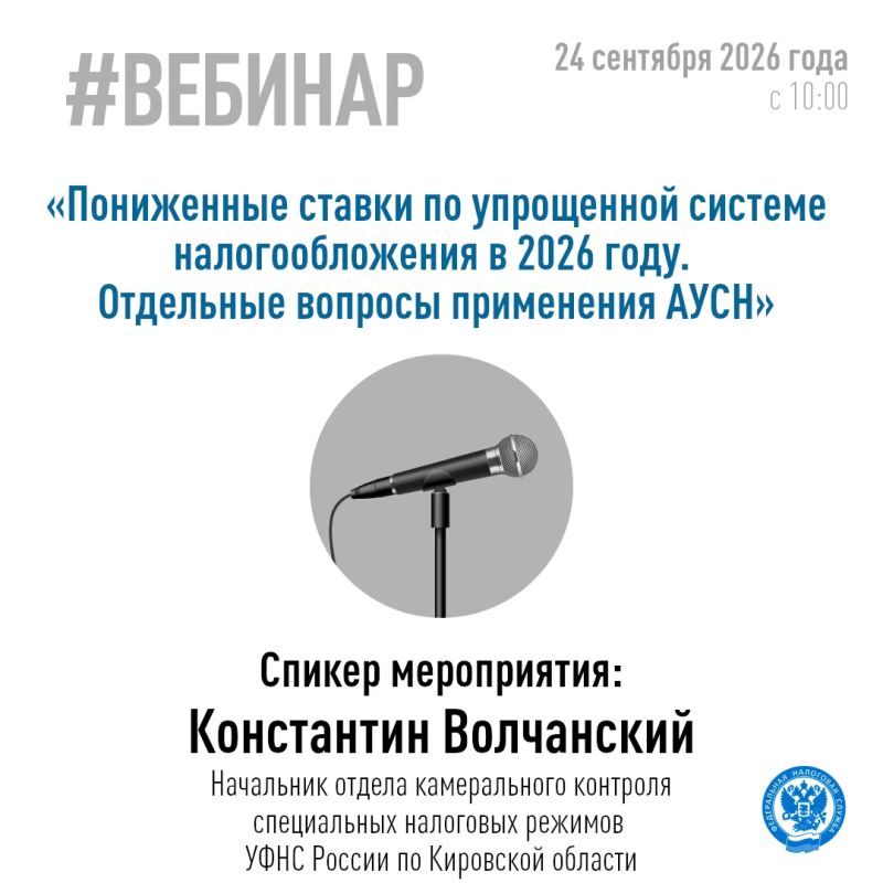 УФНС России по Кировской области сообщает о проведении 24 сентября 2026 года в 10.00 семинара по следующим актуальным темам: УФНС России по Кировской области сообщает о проведении 24 сентября 2026 года в 10.00 семинара по следующим актуальным темам: